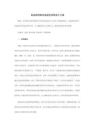 某监狱闭路电视监控系统设计方案