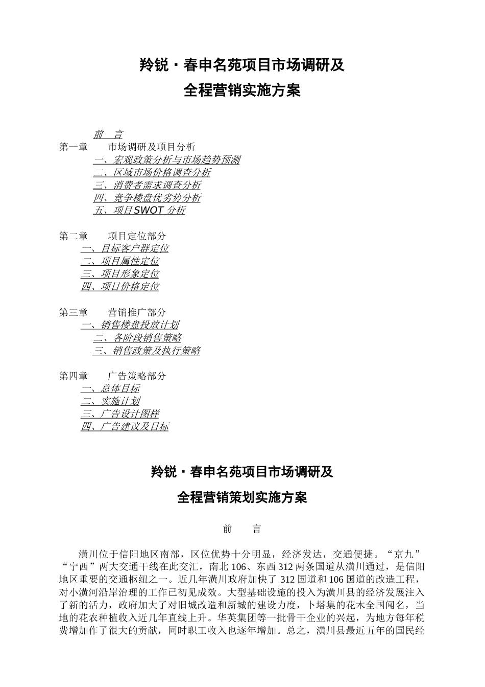 羚锐春申名苑项目市场调研及全程营销实施方案_第1页