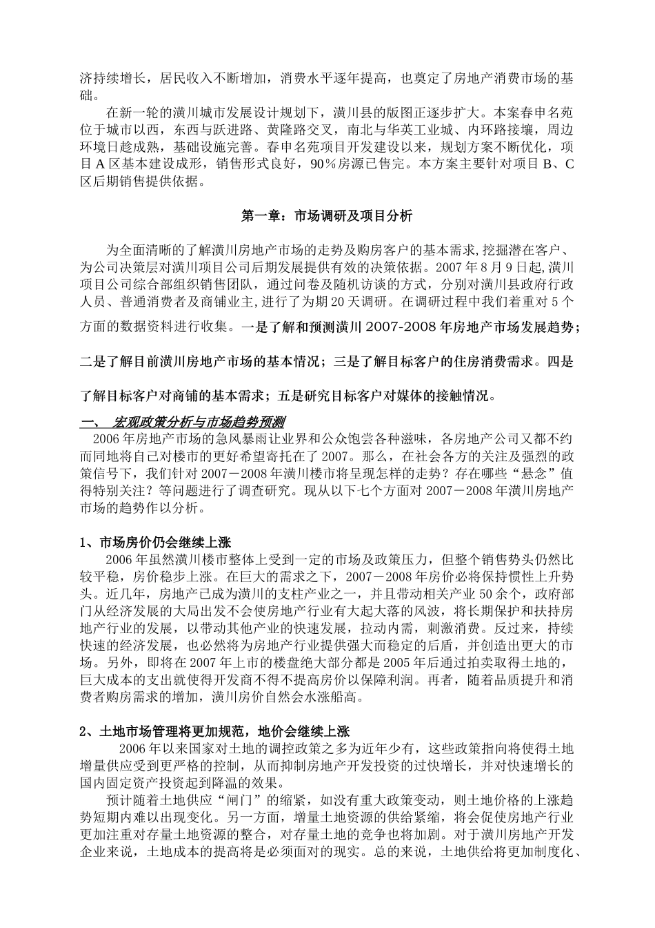 羚锐春申名苑项目市场调研及全程营销实施方案_第2页