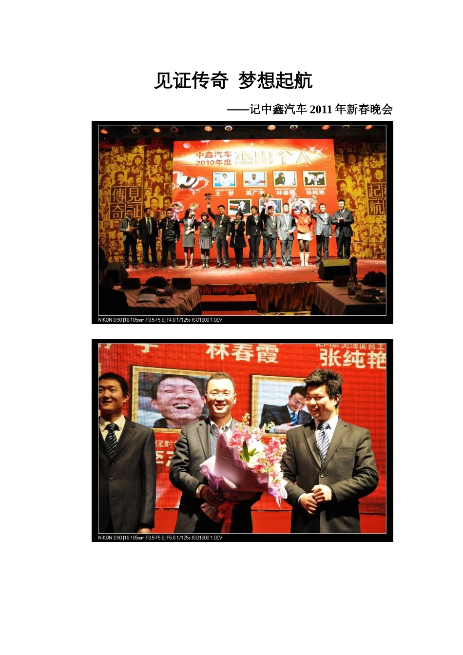 见证传奇 梦想起航——记中鑫汽车XXXX年新年晚会_第1页