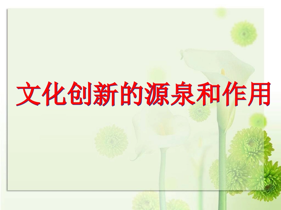 文化创新的源泉和作用_第2页