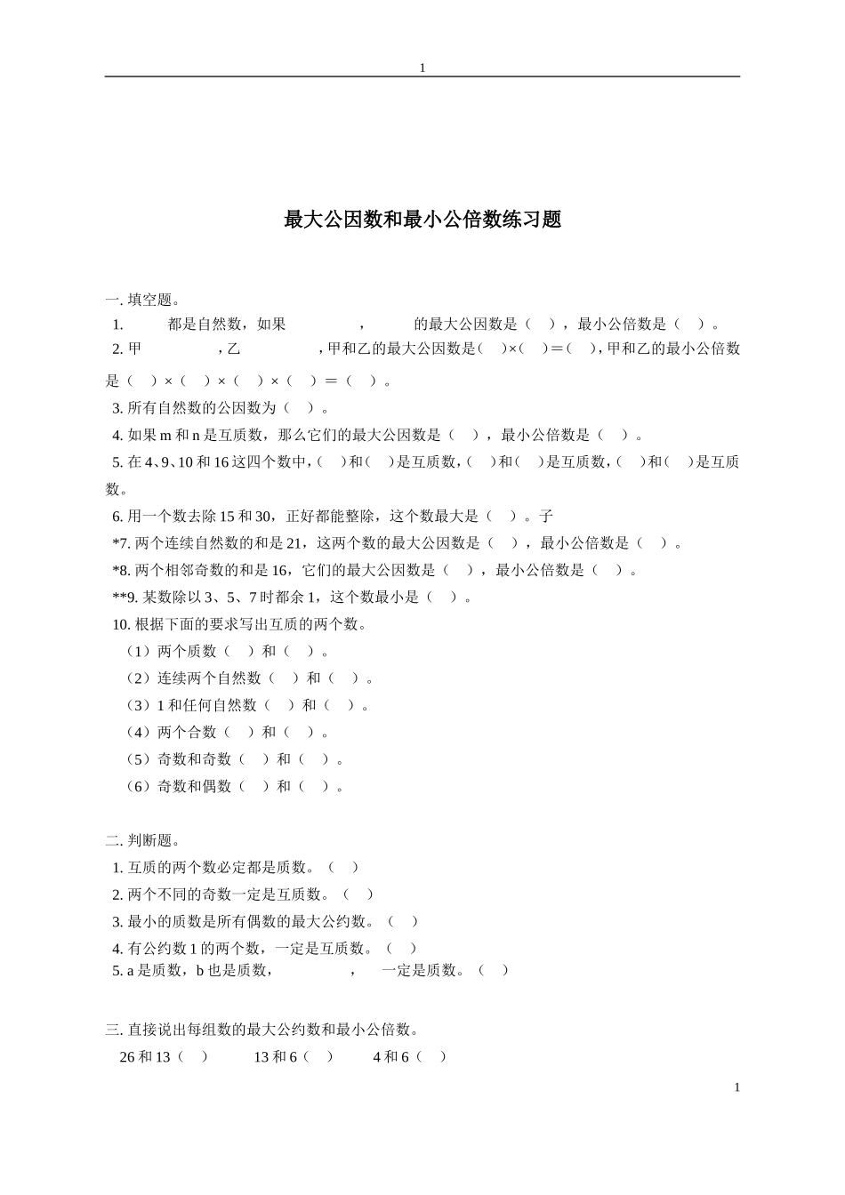 最大公因数和最小公倍数练习题_第1页