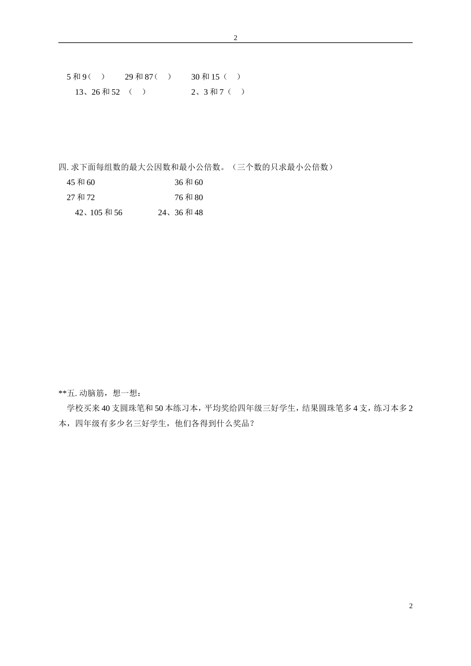 最大公因数和最小公倍数练习题_第2页