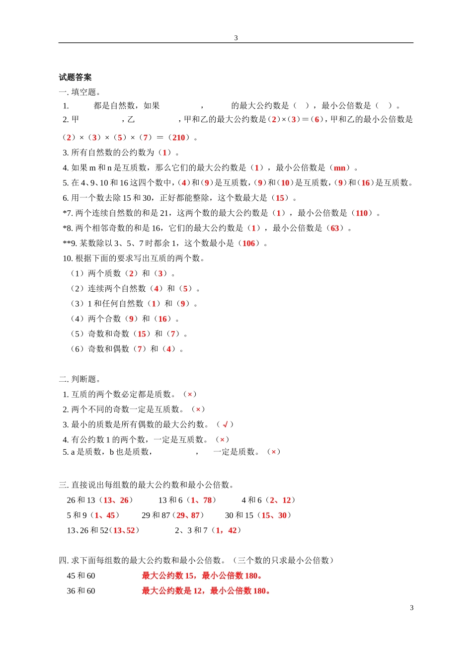 最大公因数和最小公倍数练习题_第3页