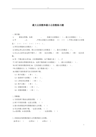 最大公因数和最小公倍数练习题