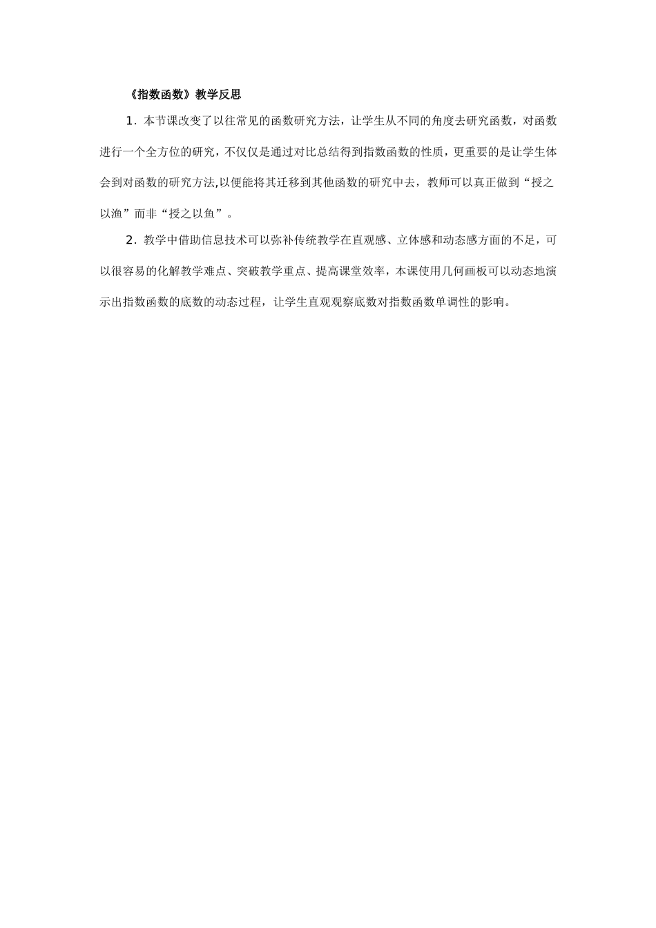 《指数函数》教学反思_第1页