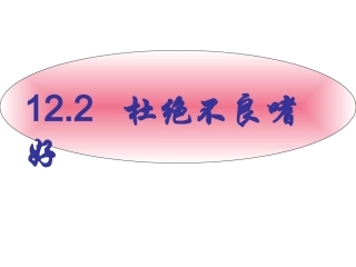 杜绝不良嗜好