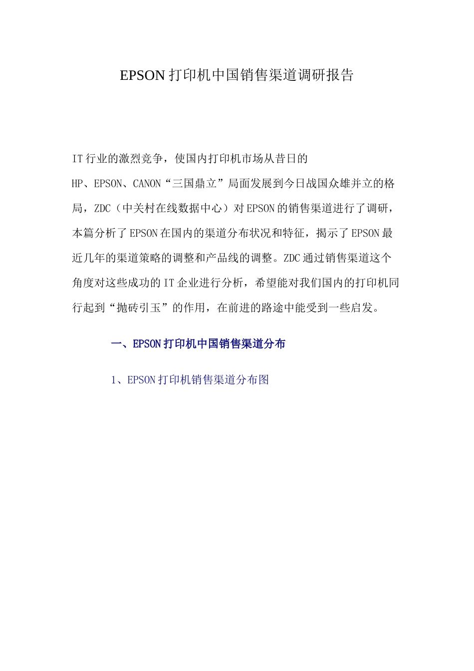 爱普生打印机中国销售渠道调研报告_第1页