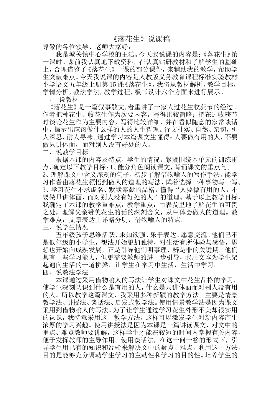 （中小学精品）《落花生》说课稿_第1页