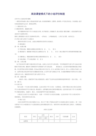 高效课堂模式下的小组评价制度