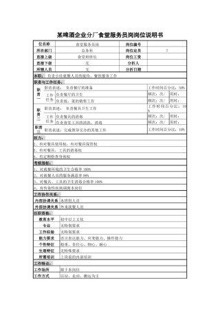 某啤酒企业分厂食堂服务员岗岗位说明书