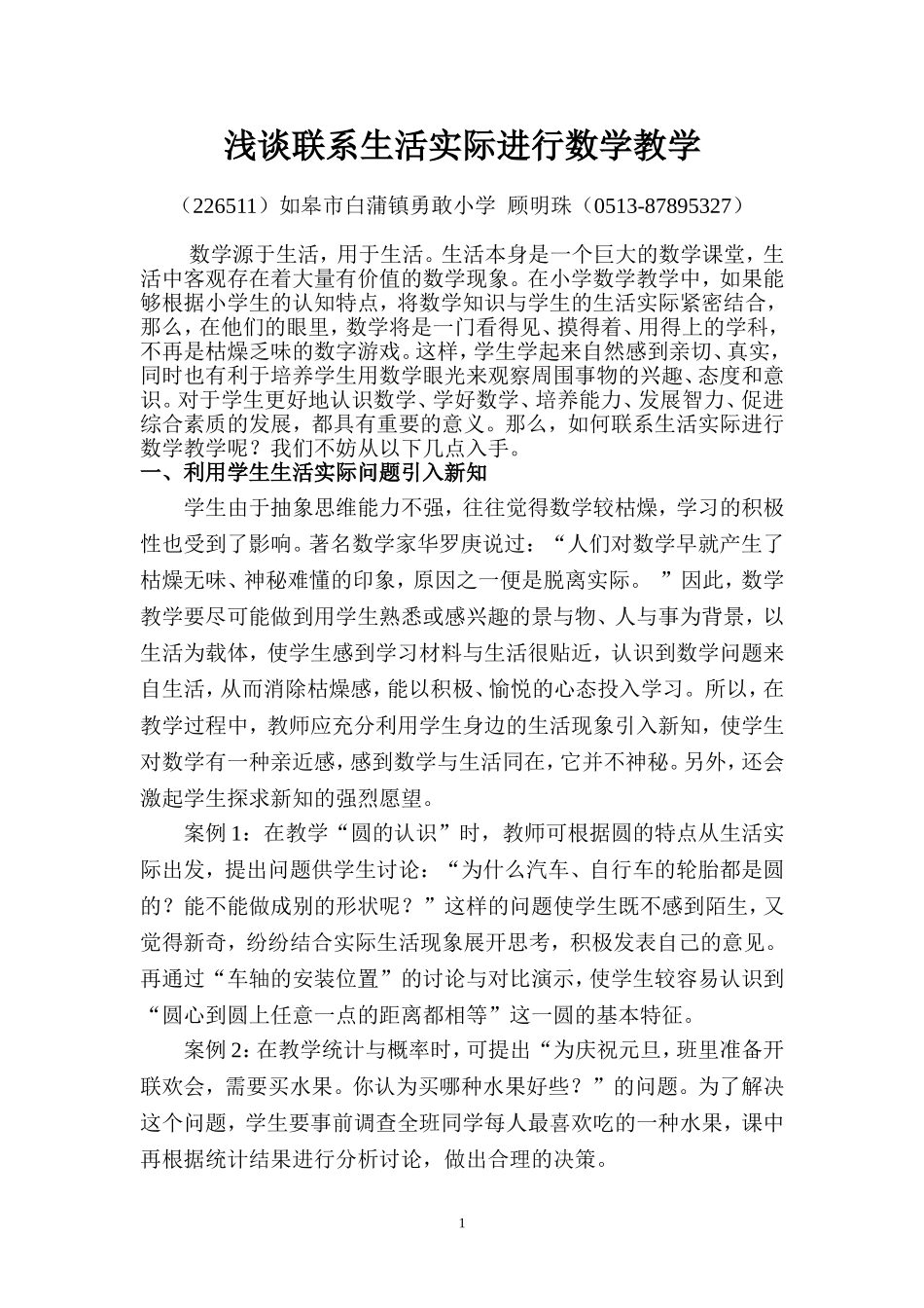 浅谈联系生活实际进行数学教学_第1页