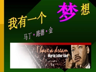 我有一个梦想-修改