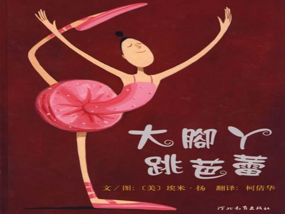 绘本故事《大脚丫跳芭蕾》_第1页