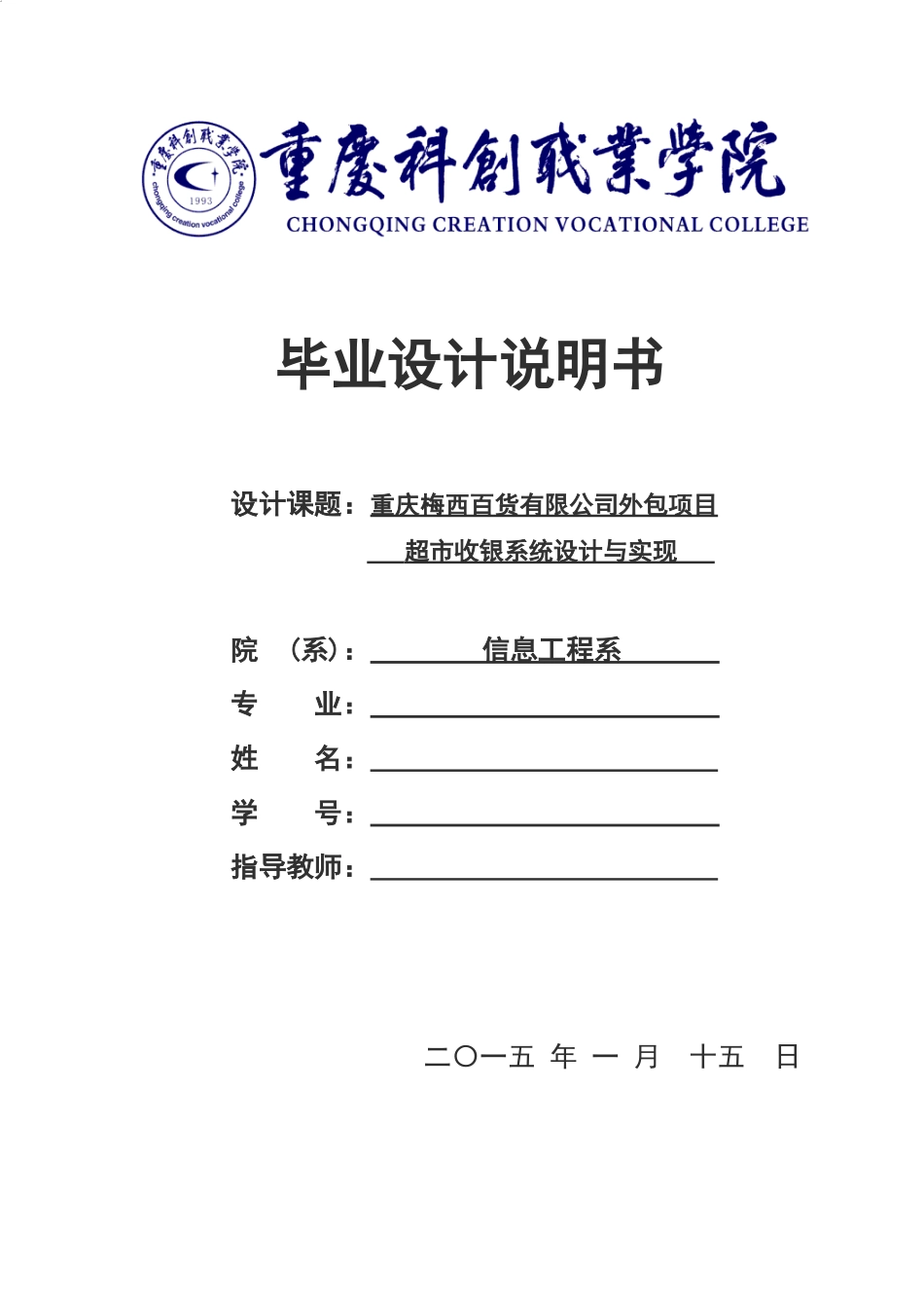 百货有限公司外包项目超市收银系统设计与实现_第1页