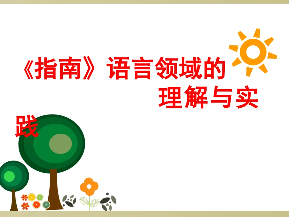 (中小学精品）指南PPT版本_第1页