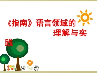 (中小学精品）指南PPT版本