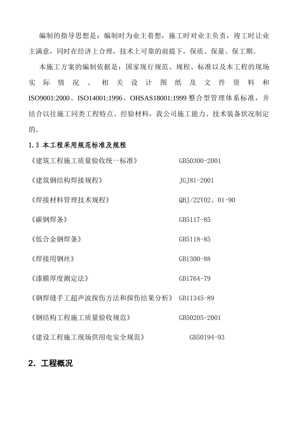 钢结构冬季施工方案_第2页