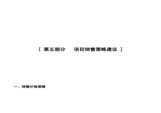 第五部分   项目销售策略建议