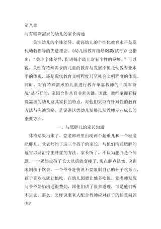 第八章与有特殊需求的幼儿的家长沟通