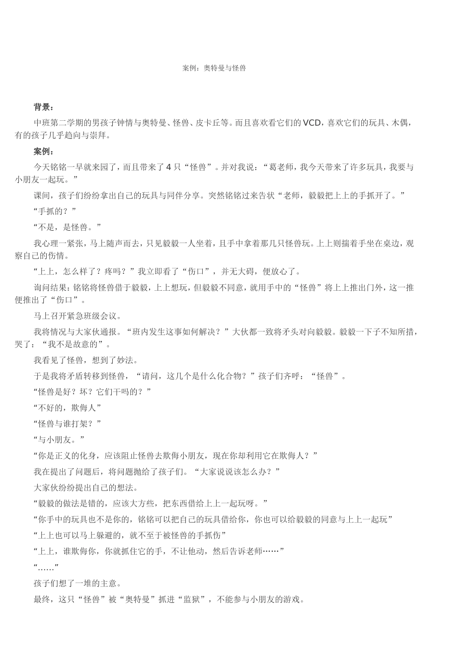 [幼教案例分析]：奥特曼与怪兽_第1页
