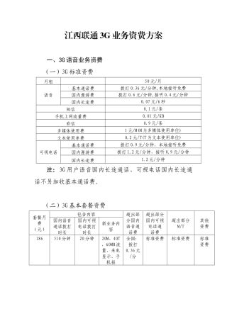 江西联通3g业务资费方案
