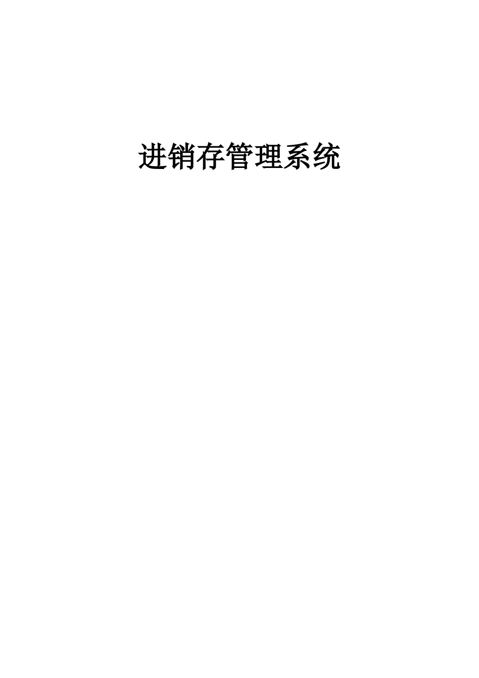 进销存管理信息设计系统(2)_第1页