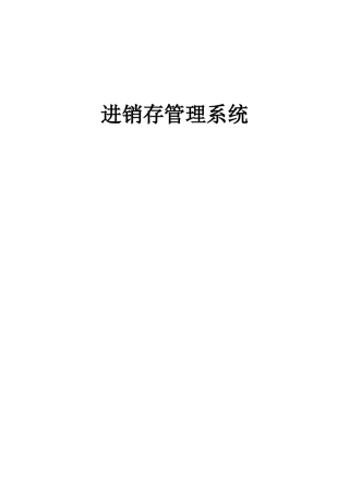 进销存管理信息设计系统(2)