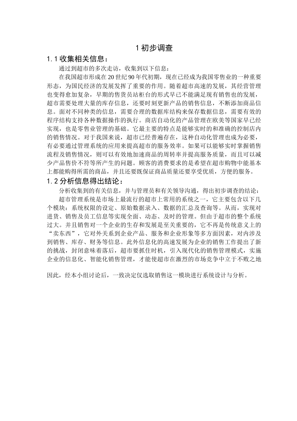 超市销售管理信息系统分析设计报告_第3页