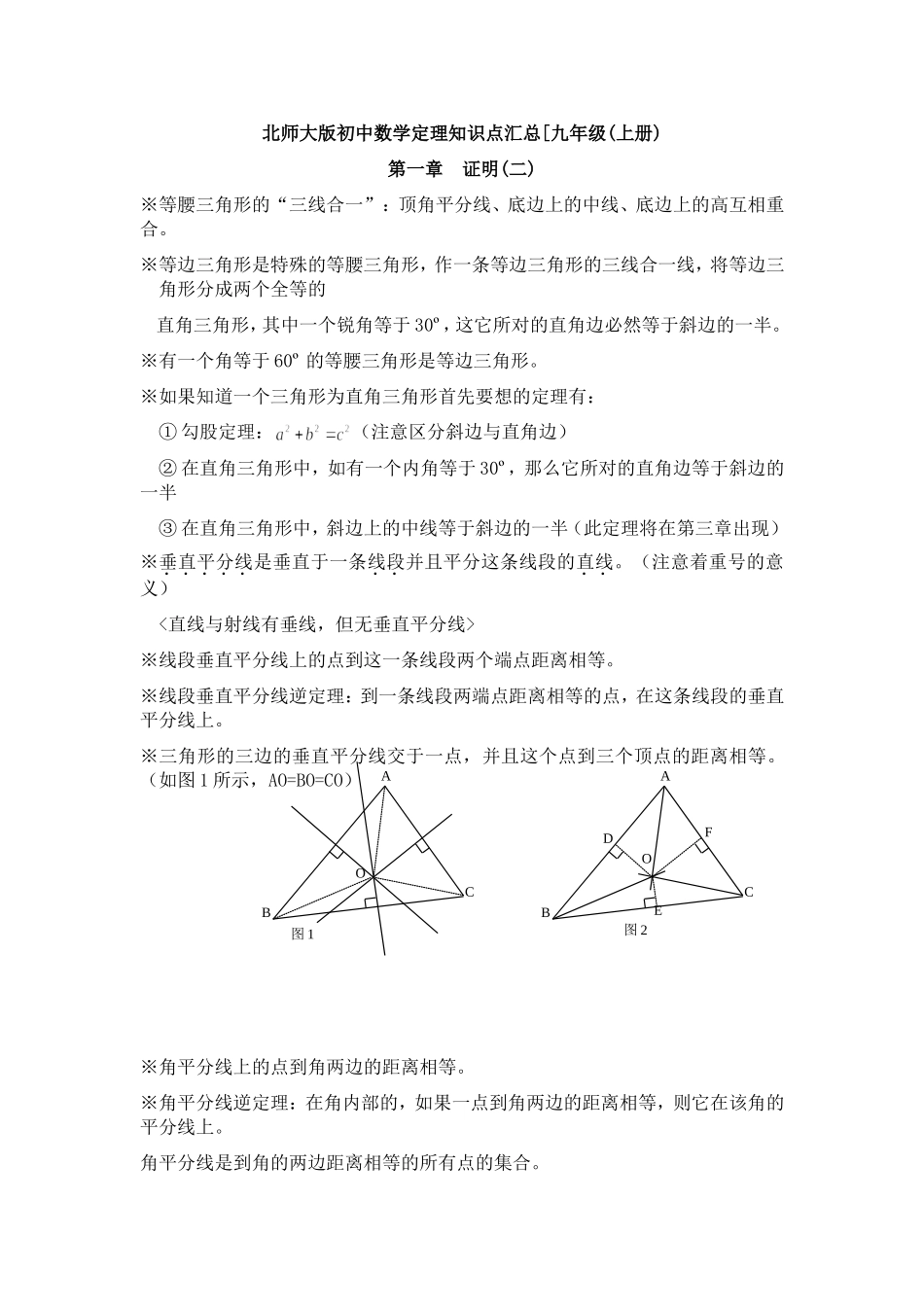 北师大版初中数学定理知识点汇总_第1页