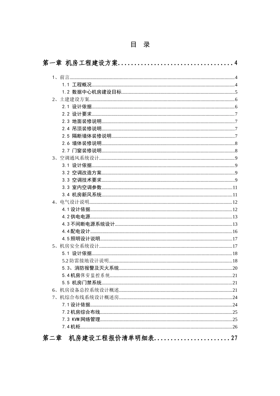 机房建设技术方案以及工程报价配置清单35931296_第1页
