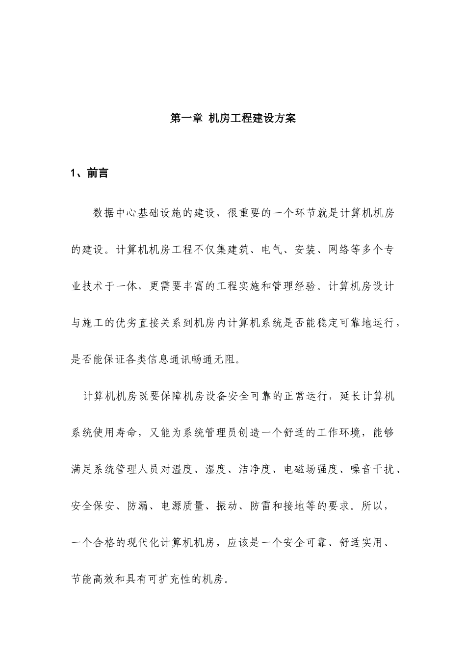 机房建设技术方案以及工程报价配置清单35931296_第2页