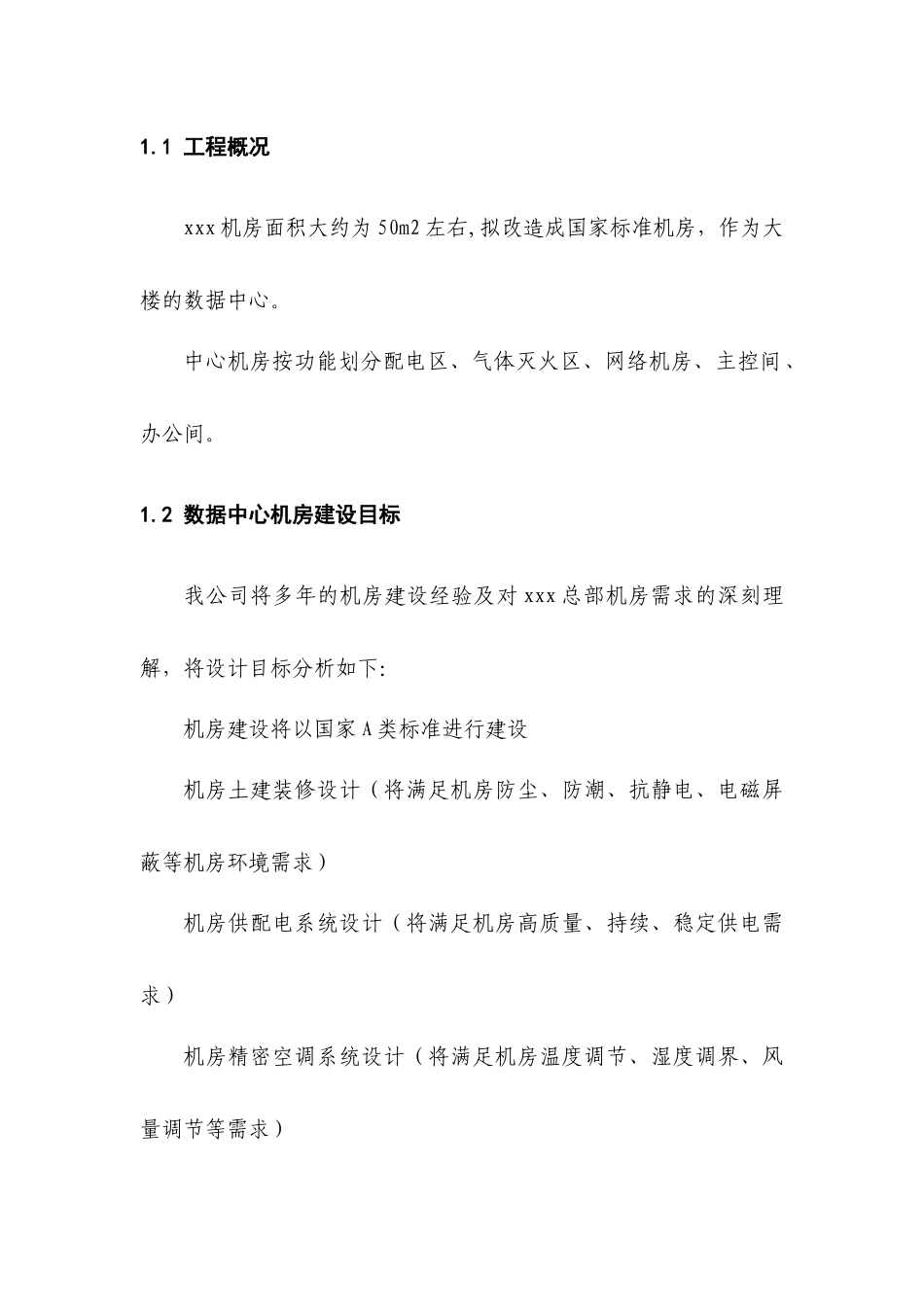 机房建设技术方案以及工程报价配置清单35931296_第3页
