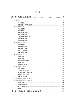 机房建设技术方案以及工程报价配置清单35931296