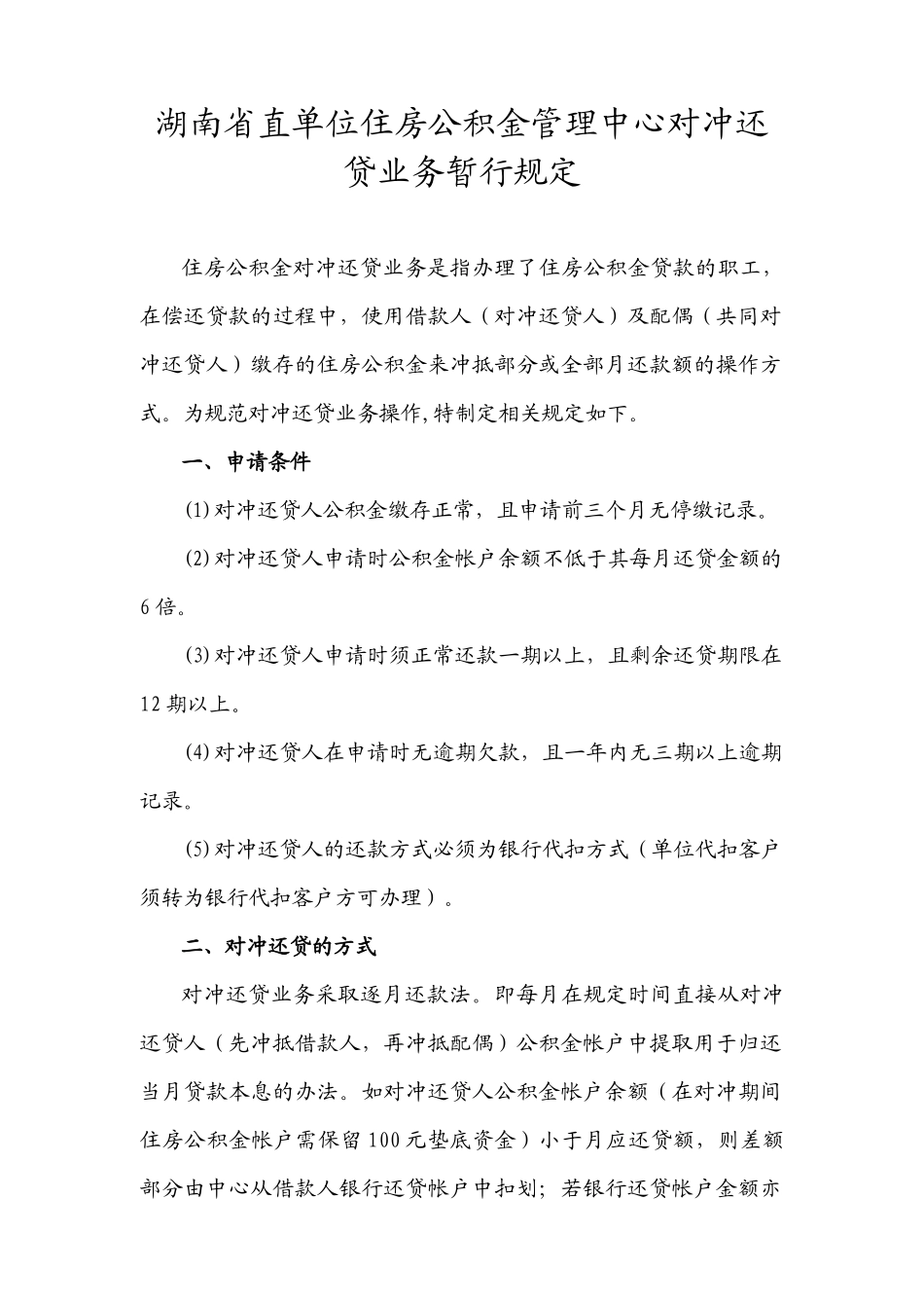 湖南省直单位住房公积金管理中心对冲还贷业务暂行规定_第1页