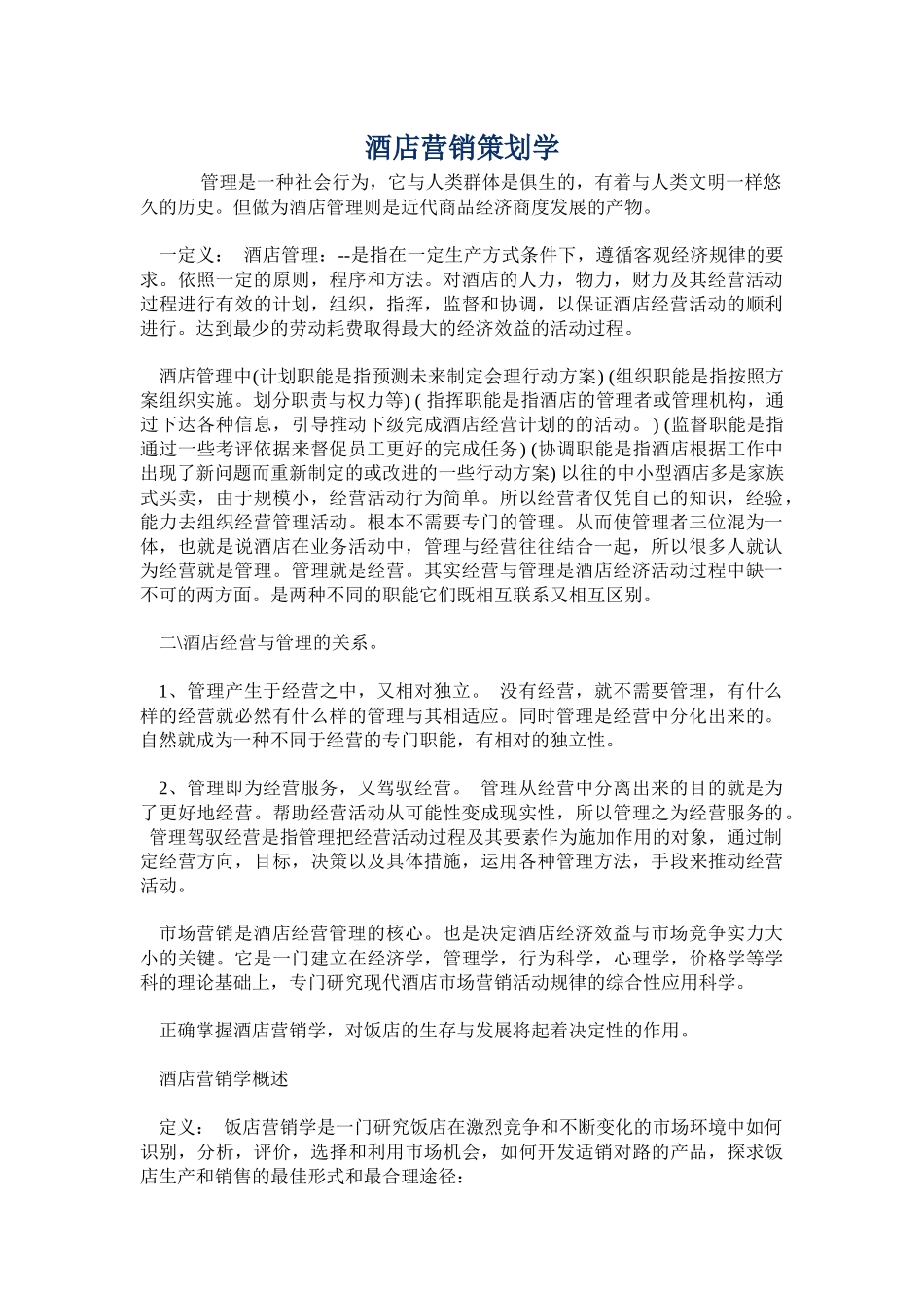 某酒店营销策划学规划_第1页