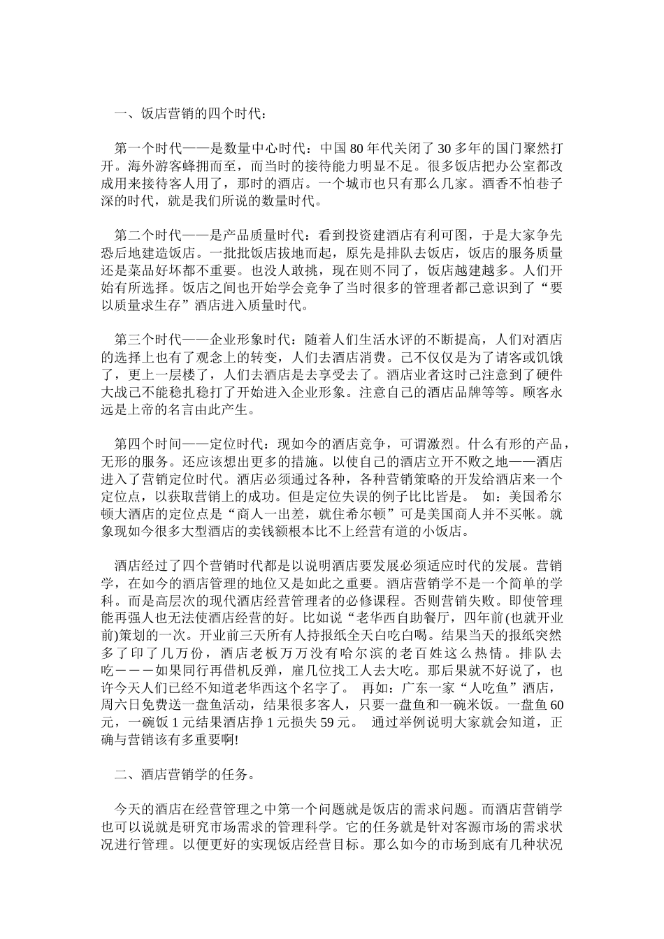 某酒店营销策划学规划_第2页