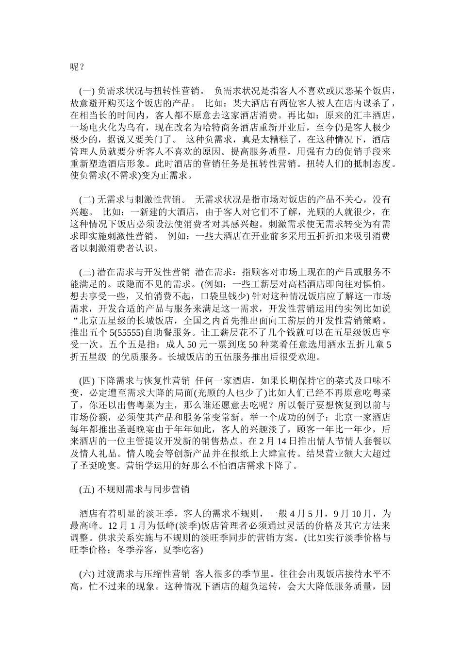 某酒店营销策划学规划_第3页