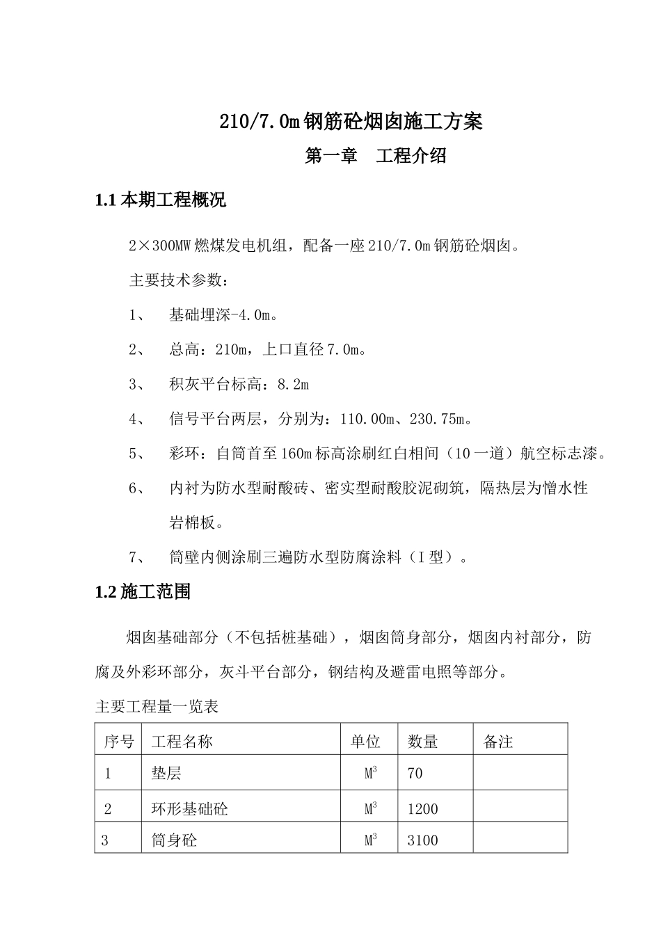 钢筋砼烟囱施工方案_第1页