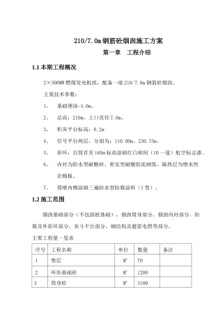 钢筋砼烟囱施工方案