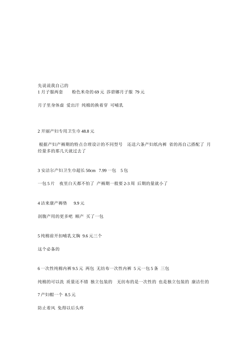 超详细待产包有图有真相作用价格清单_第1页