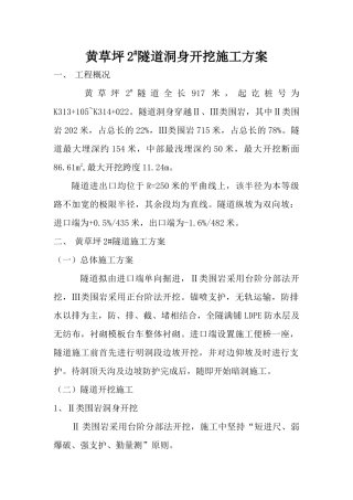 洞身开挖施工方案(分部)