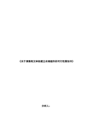 清雅苑文林街建立农绿超市的可行性策划书
