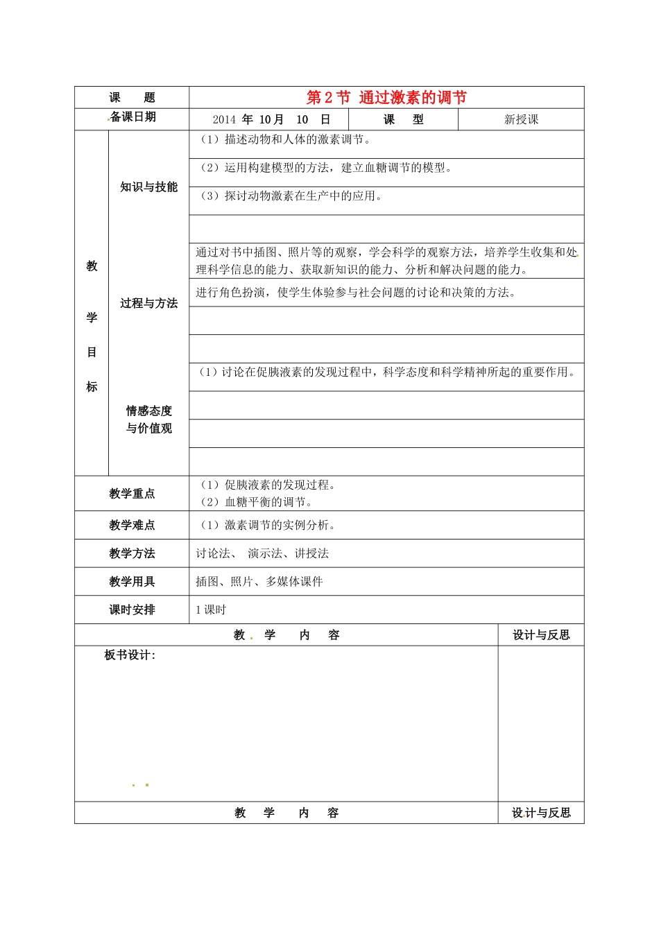 高中生物第二章第二节《通过激素的调节》_第1页
