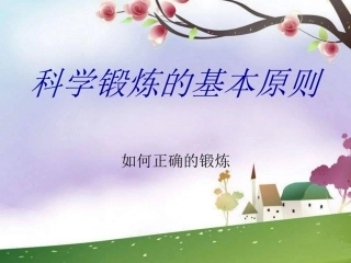人教版体育与健康《科学锻炼的基本原则》课件