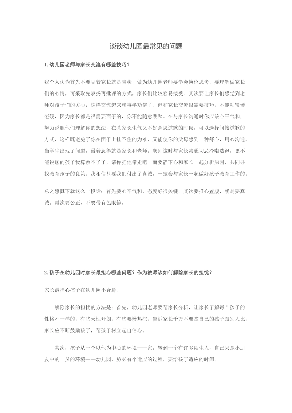 谈谈幼儿园最常见的问题_第1页
