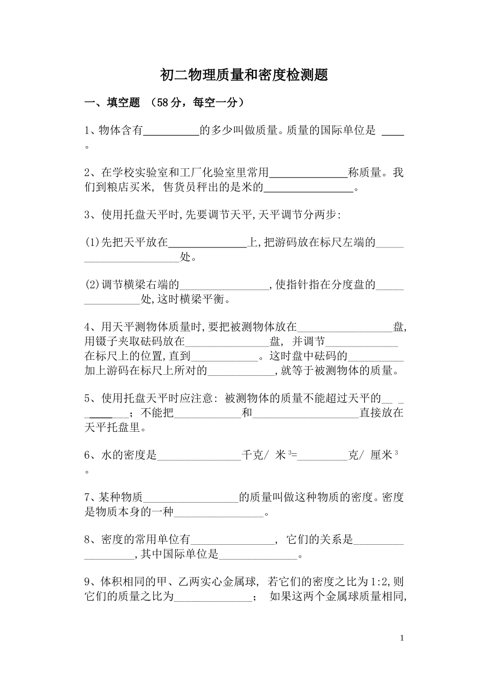 初二物理质量和密度检测题_第1页