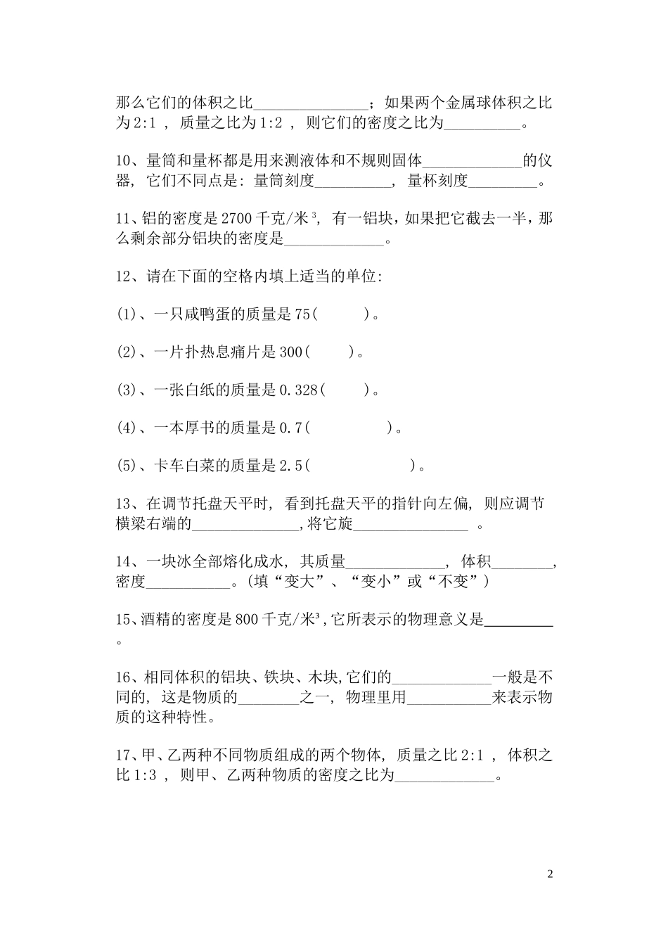 初二物理质量和密度检测题_第2页