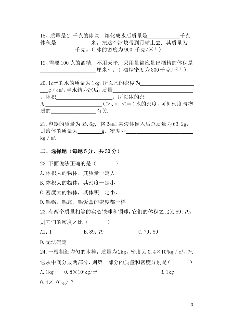 初二物理质量和密度检测题_第3页