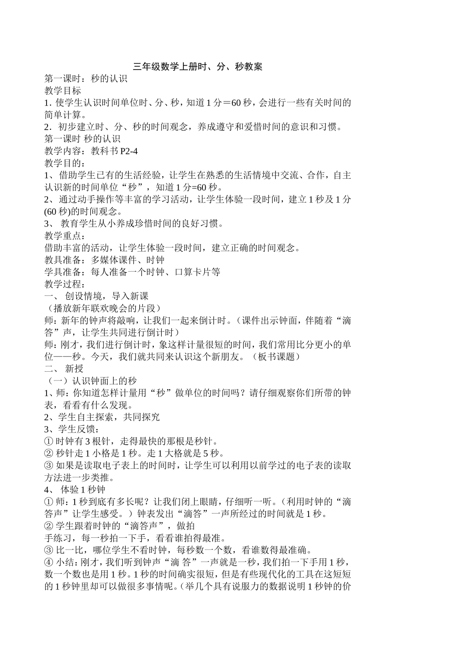 三年级数学上册时分秒教案_第1页